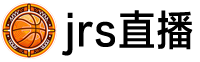 jrs直播